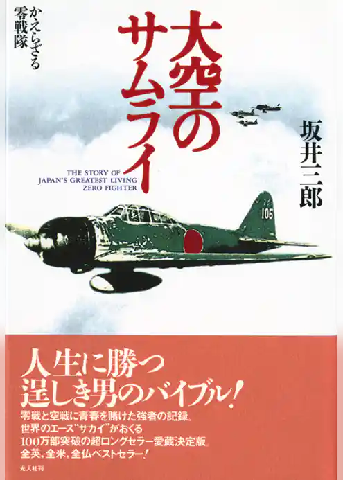 大空のサムライ