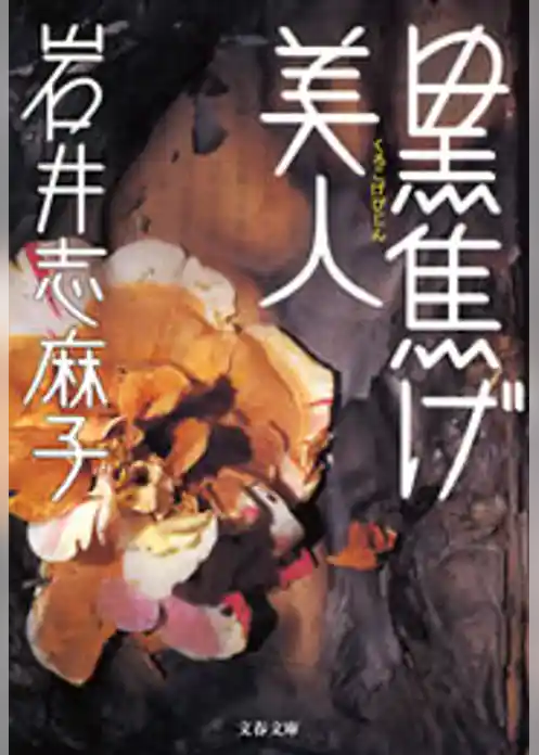 黒焦げ美人