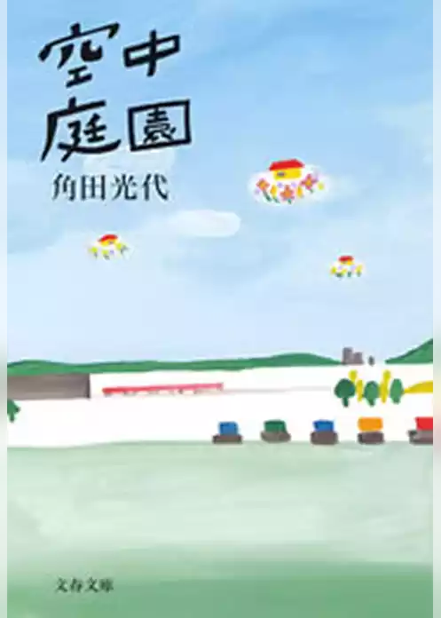 空中庭園