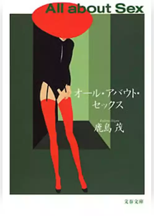 オール・アバウト・セックス