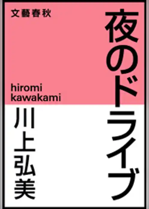夜のドライブ