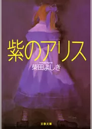 紫のアリス