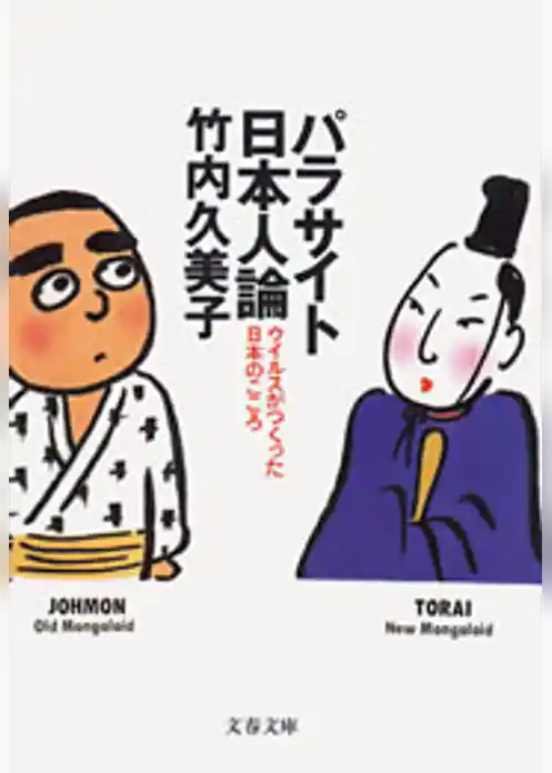 パラサイト日本人論