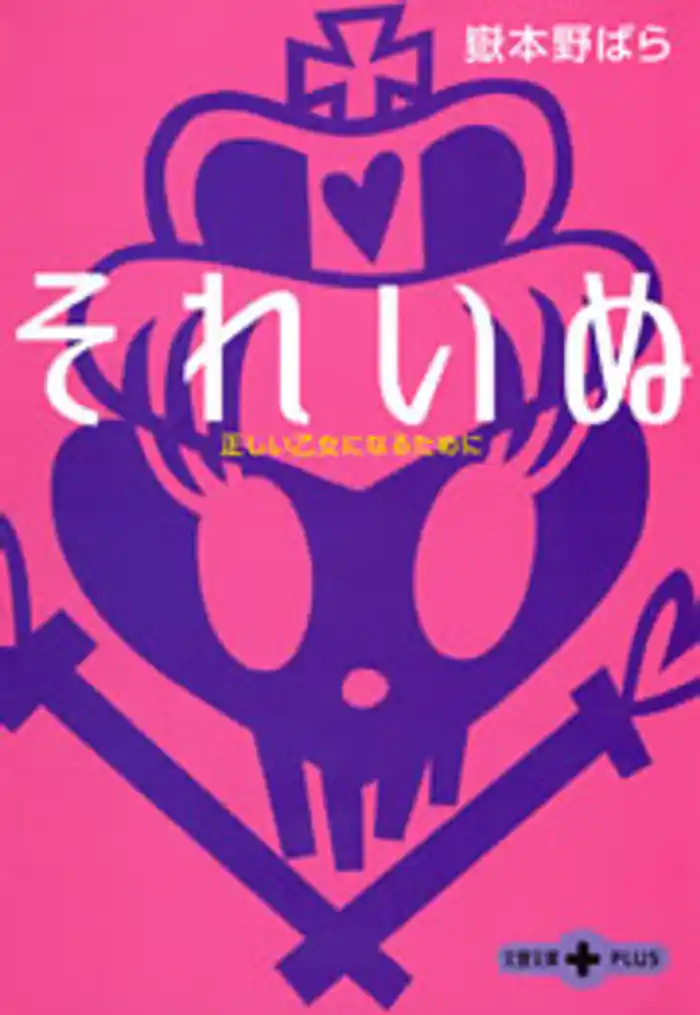 それいぬ　正しい乙女になるために