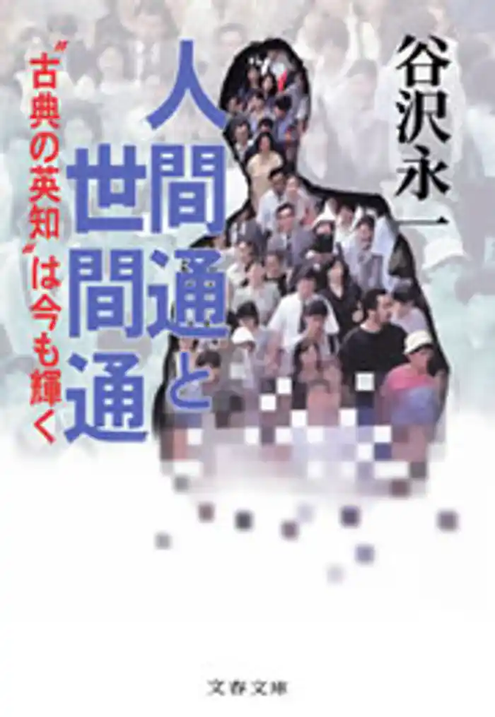 人間通と世間通 “古典の英知”は今も輝く