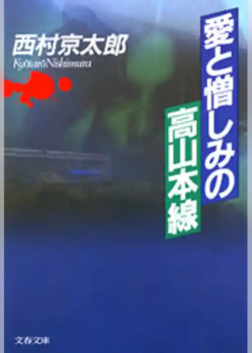 愛と憎しみの高山本線