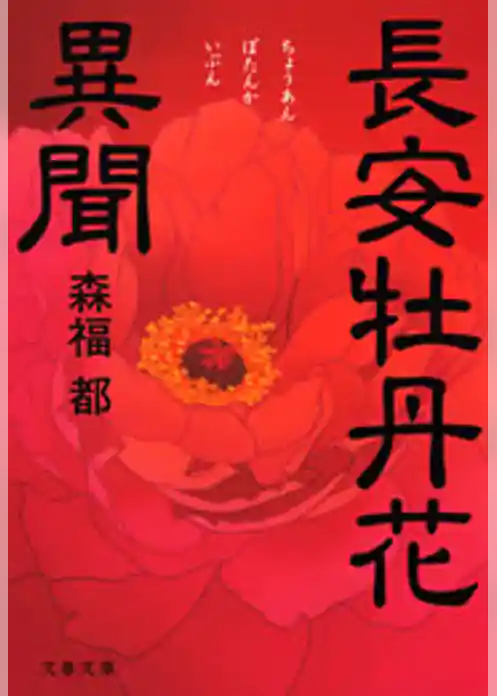 長安牡丹花異聞