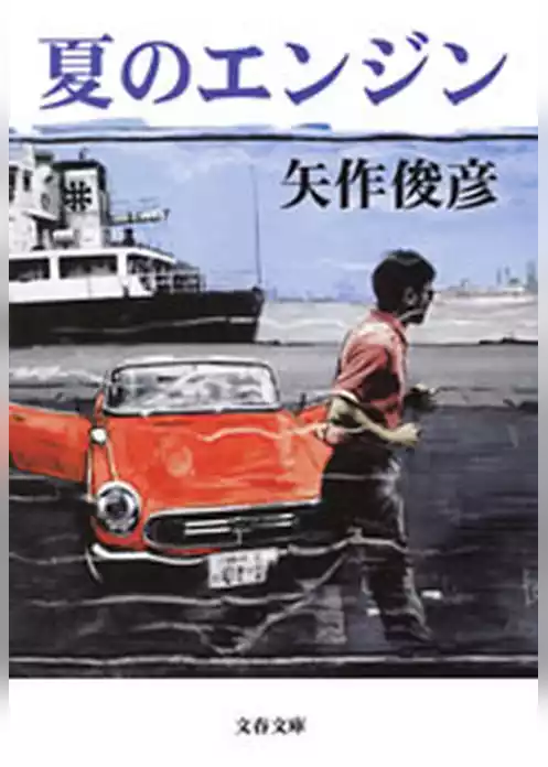 夏のエンジン