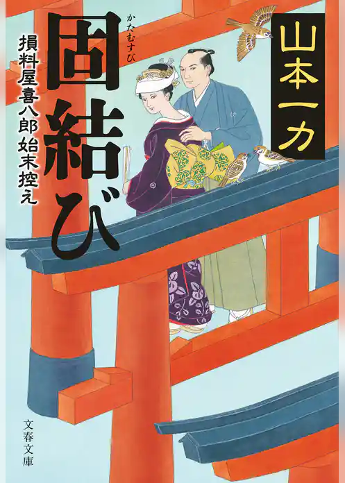 損料屋喜八郎始末控え