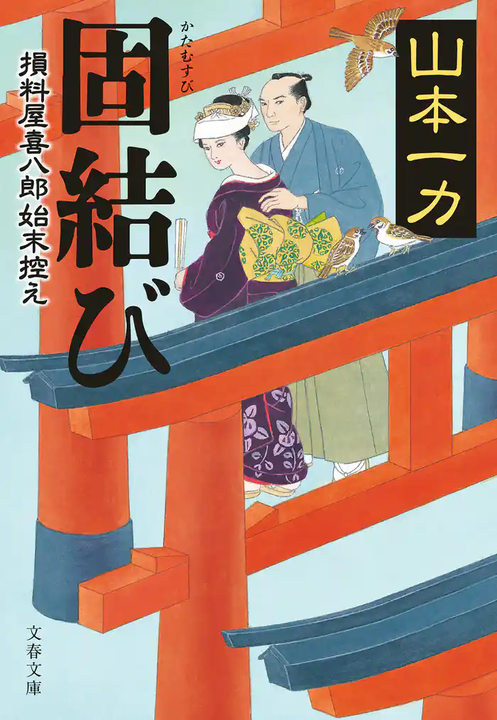 固結び　損料屋喜八郎始末控え