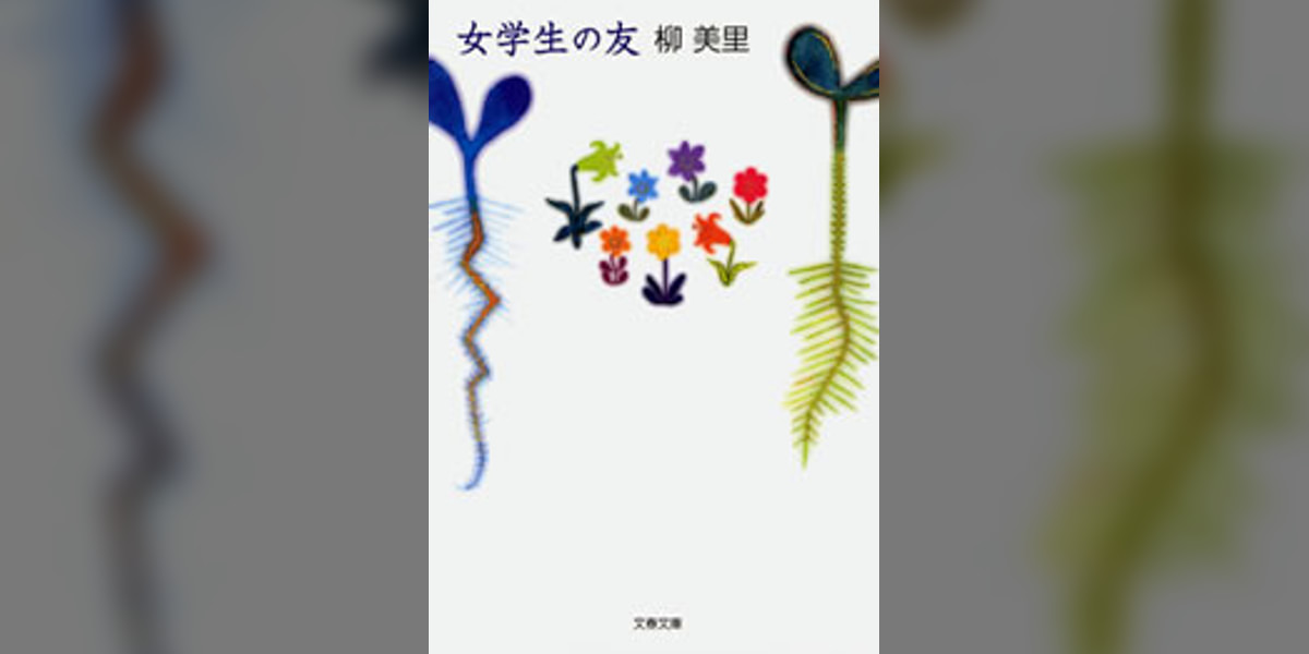 女学生の友 1巻(書籍) - 電子書籍 | U-NEXT 初回