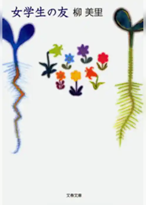 女学生の友