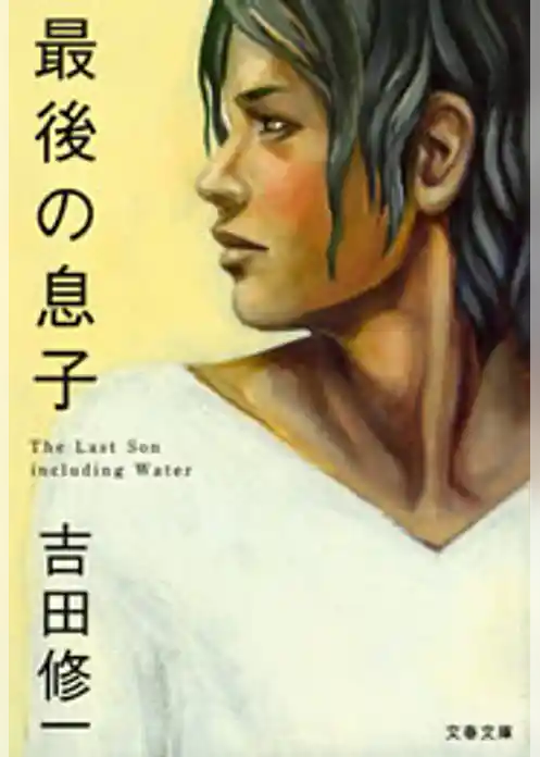 最後の息子