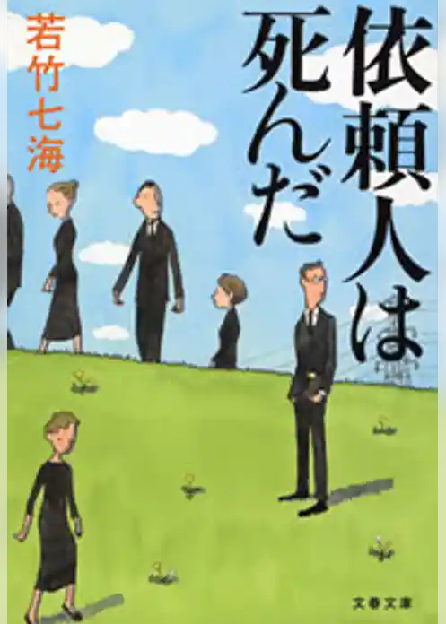 依頼人は死んだ