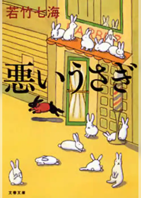 悪いうさぎ