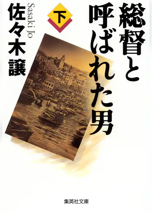 総督と呼ばれた男
