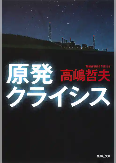 原発クライシス