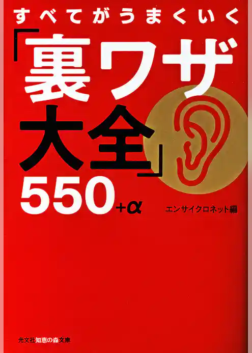 すべてがうまくいく「裏ワザ大全」５５０＋α