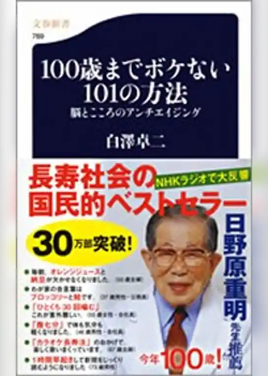 100歳までボケない101の方法　脳とこころのアンチエイジング