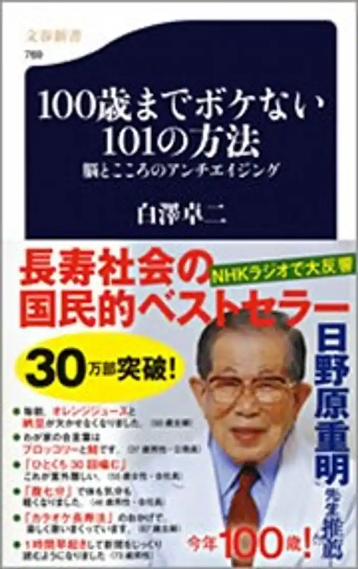 100歳までボケない101の方法　脳とこころのアンチエイジング