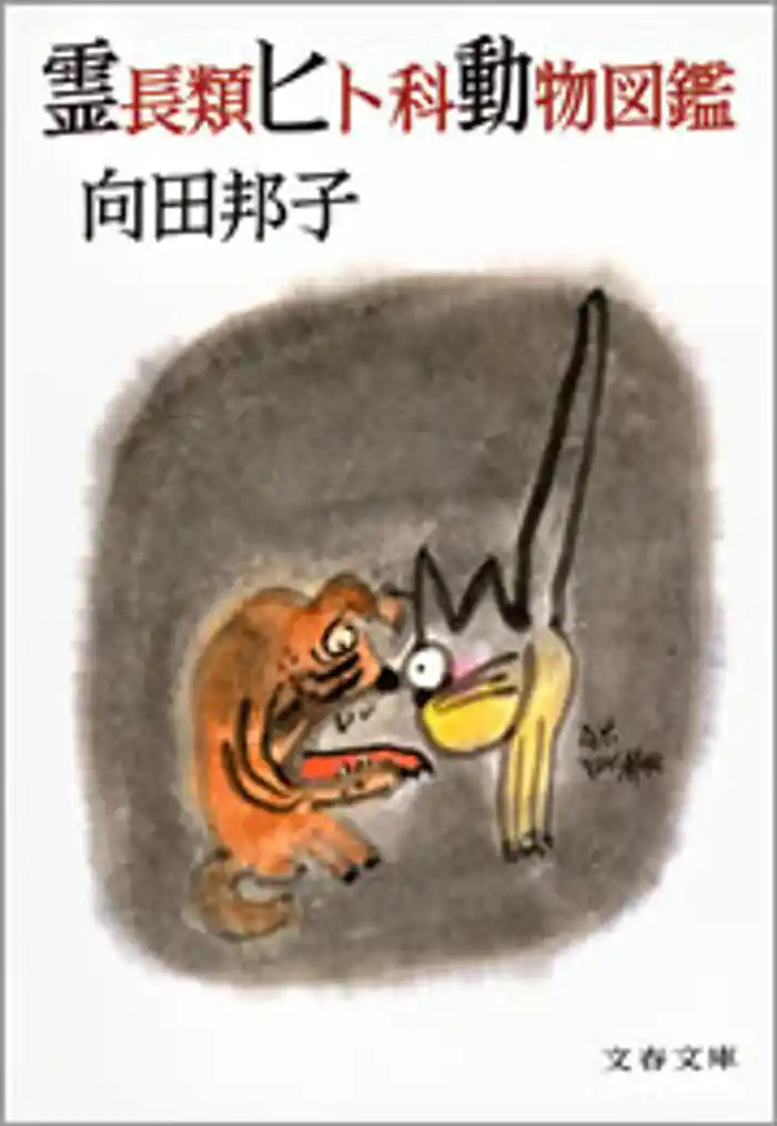 霊長類ヒト科動物図鑑