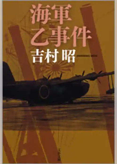 海軍乙事件