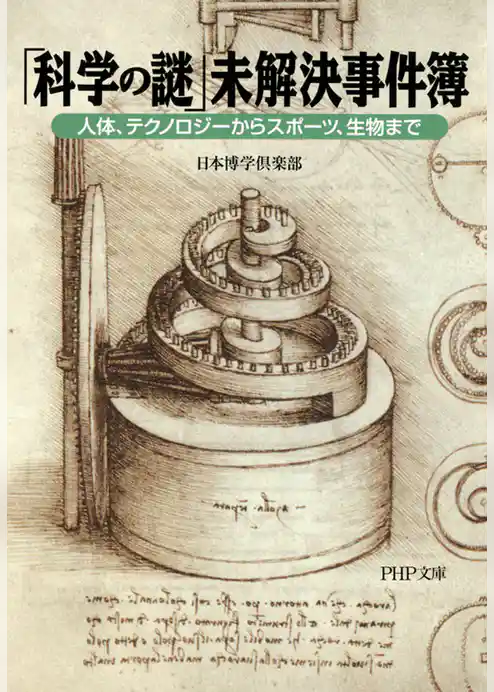 「科学の謎」未解決事件簿　人体、テクノロジーからスポーツ、生物まで