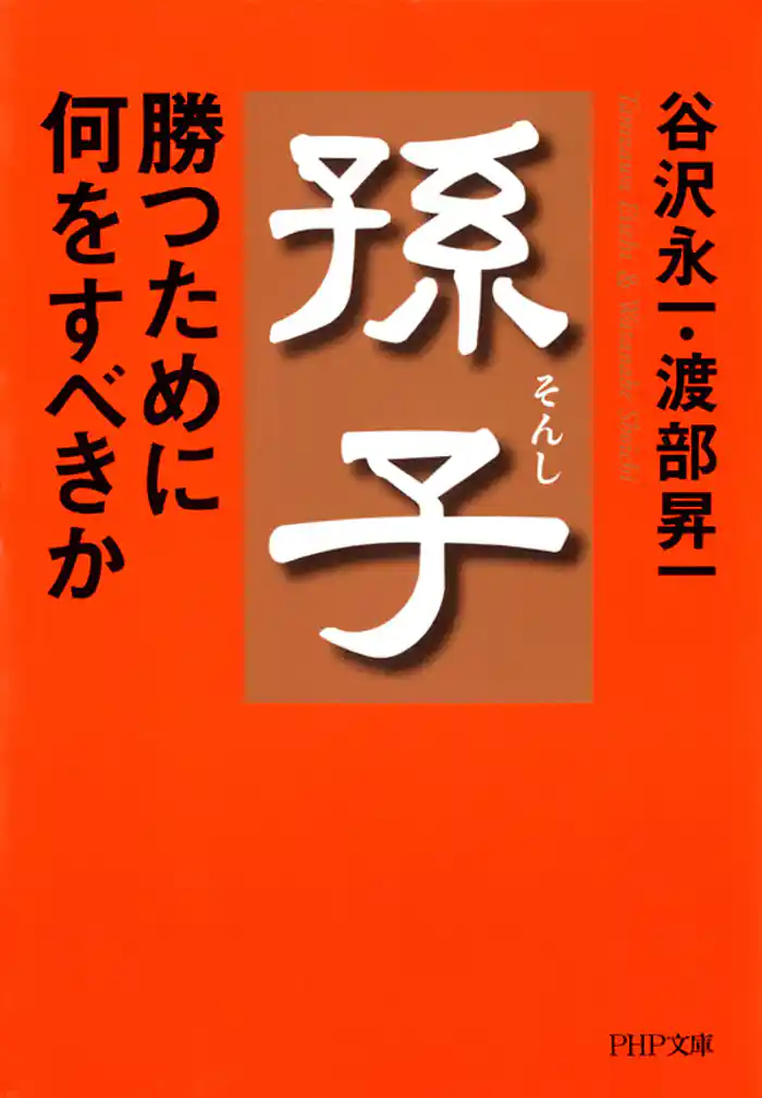 孫子 勝つために何をすべきか