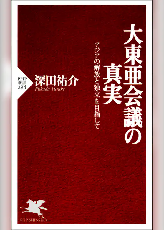 大東亜会議の真実　アジアの解放と独立を目指して