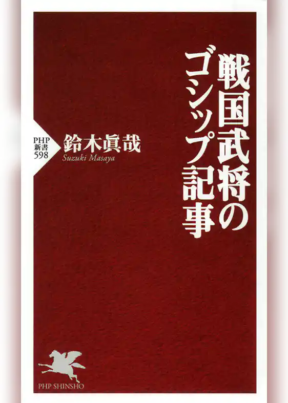 戦国武将のゴシップ記事