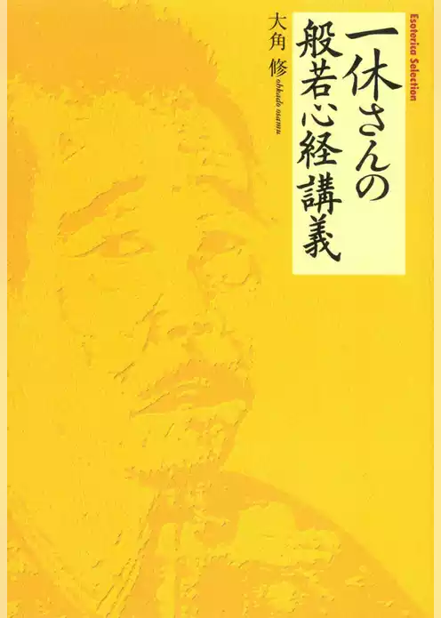 一休さんの般若心経講義