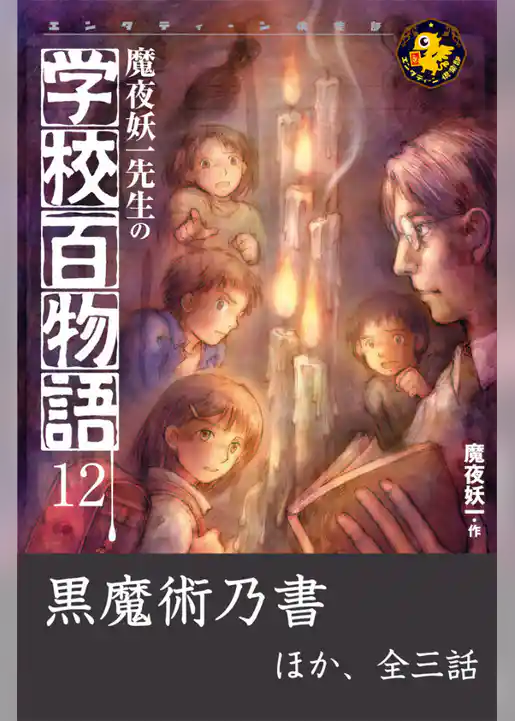 魔夜妖一先生の学校百物語