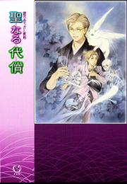 鏡花あやかし秘帖 聖なる代償(書籍) - 電子書籍 | U-NEXT 初回600円分無料