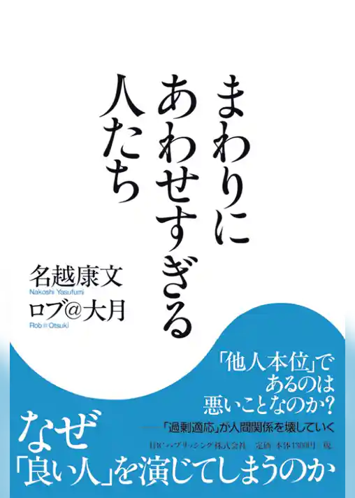まわりにあわせすぎる人たち