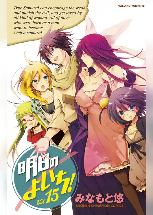 明日のよいち！