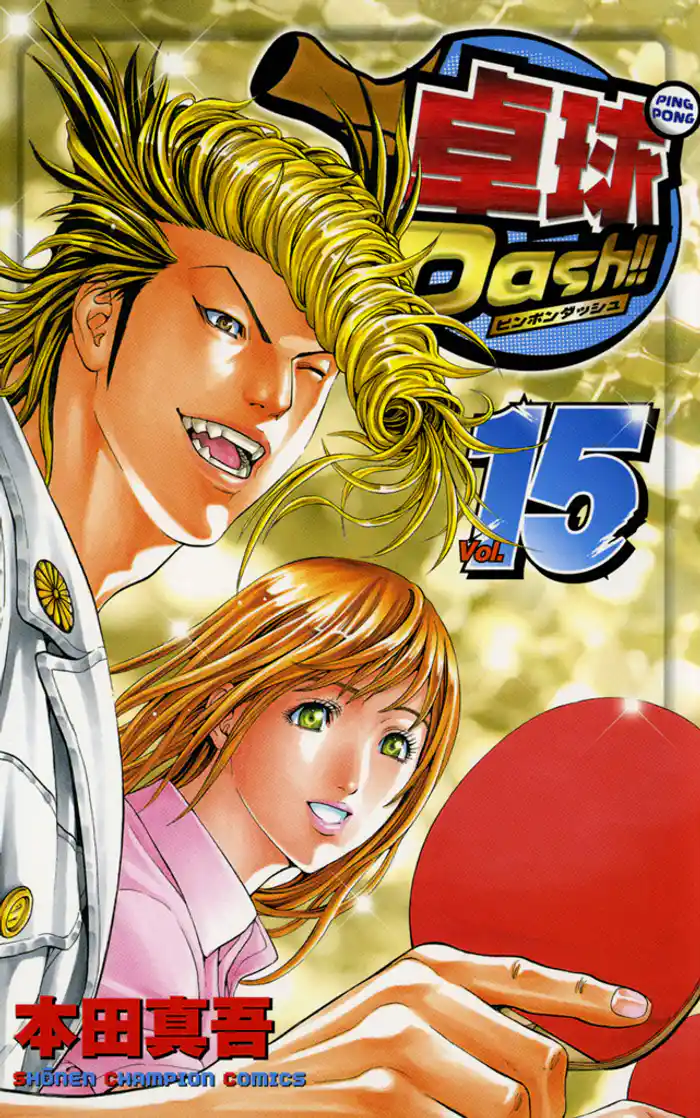 卓球Dash!! Vol.15