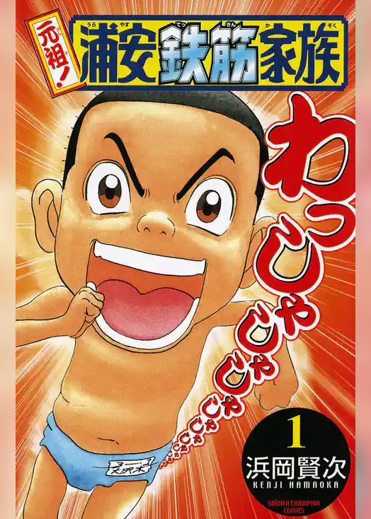 元祖！ 浦安鉄筋家族