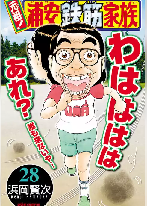 元祖！ 浦安鉄筋家族