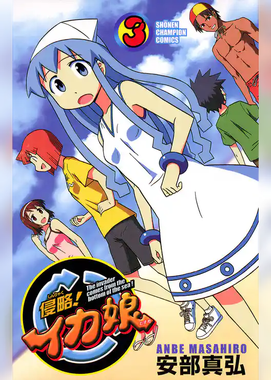 侵略！イカ娘　3