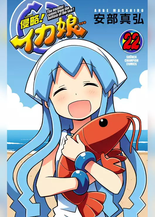 侵略！イカ娘