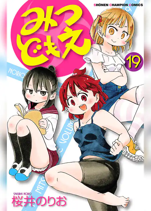 みつどもえ