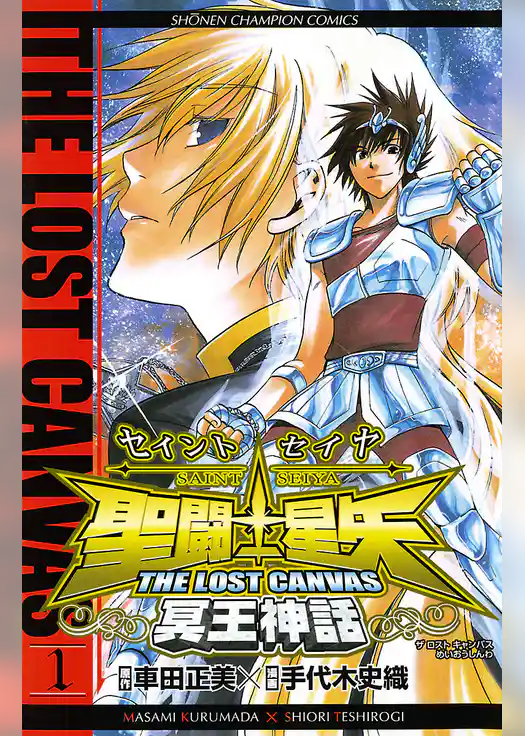 聖闘士星矢 THE LOST CANVAS 冥王神話