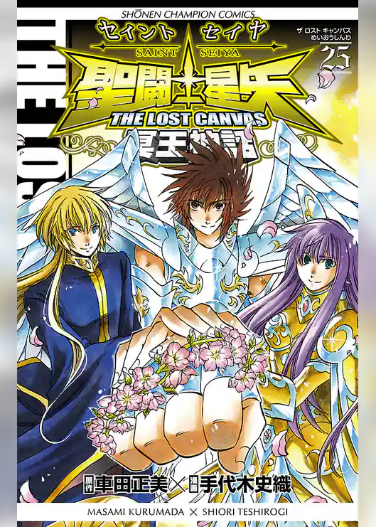 聖闘士星矢 THE LOST CANVAS 冥王神話