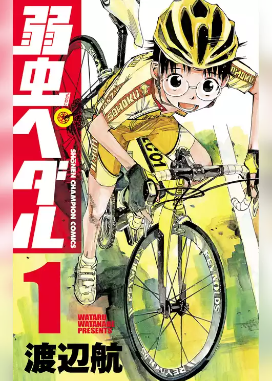 弱虫ペダル