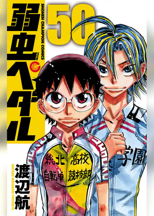 弱虫ペダル　50