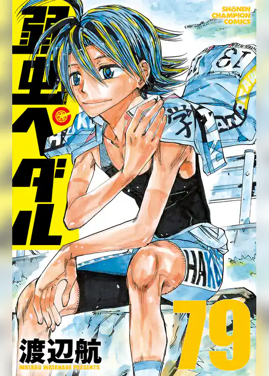 弱虫ペダル　79