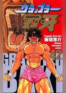 グラップラー刃牙