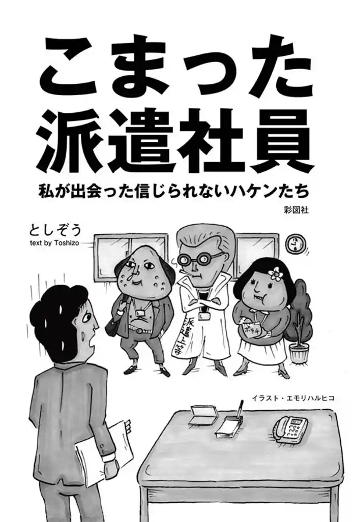 こまった派遣社員 私が出会った信じられないハケンたち