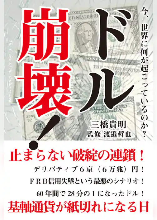 ドル崩壊！