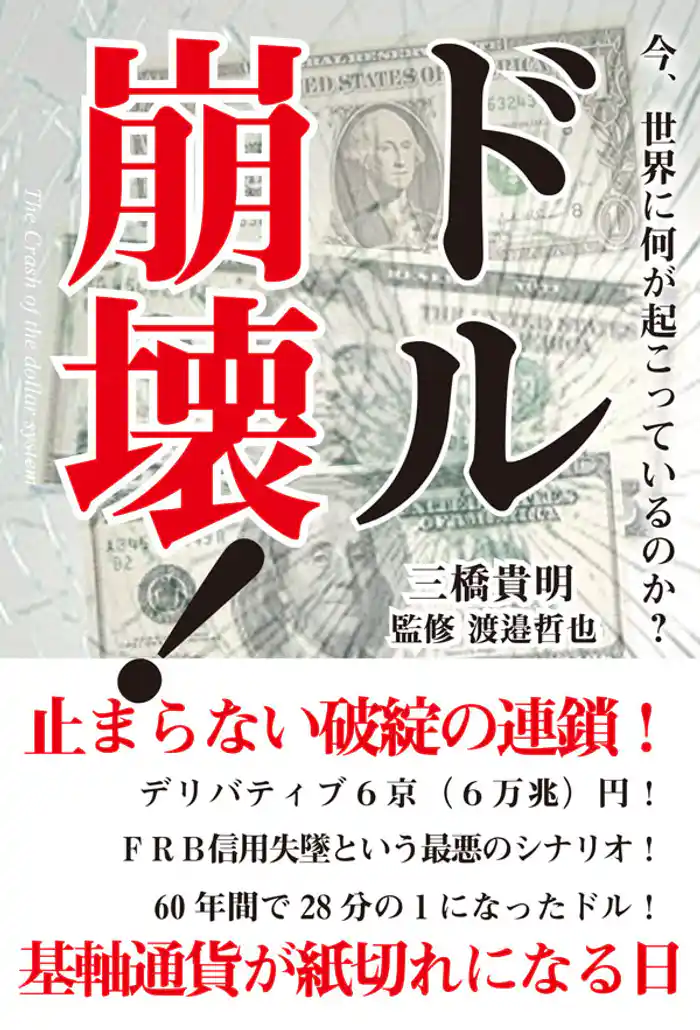 今、世界に何が起こっているのか? ドル崩壊!
